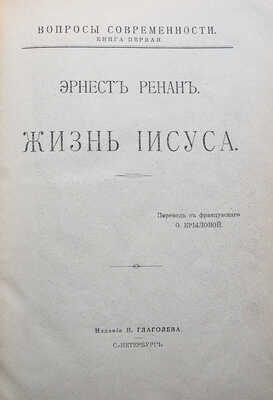 Ренан Э. Жизнь Иисуса / пер. с фр. О. Крыловой. СПб.: Издание Н.Глаголева, [1906].
